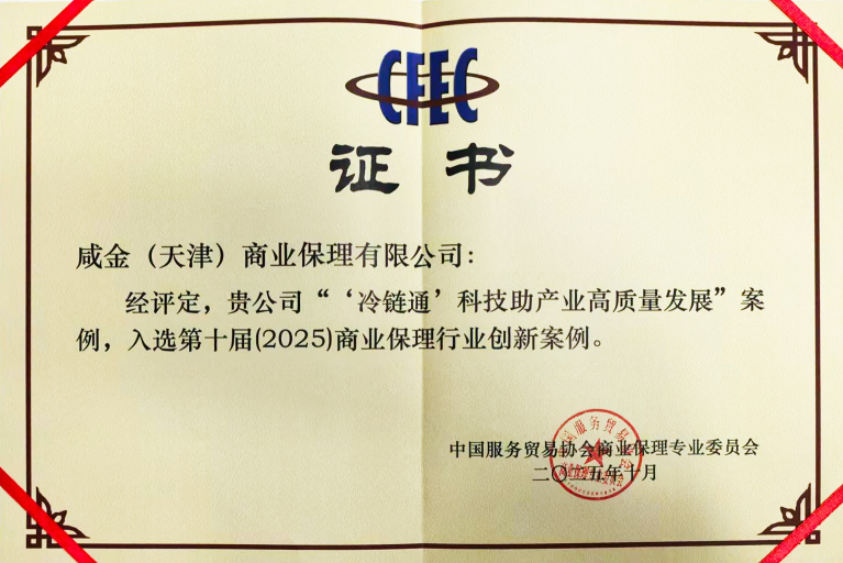 喜报 | 咸金保理公司跨境贸易金融产品“冷链通”获评第十届全国商业保理创新案例