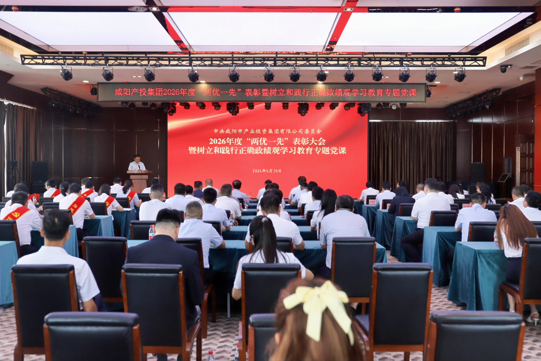 咸阳威廉希尔williamhill官方网站集团召开“两优一先”表彰大会暨树立和践行正确政绩观学习教育专题党课