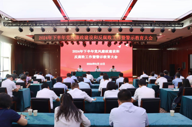 咸阳威廉希尔williamhill官方网站集团召开2024年下半年党风廉政建设和反腐败工作暨警示教育大会
