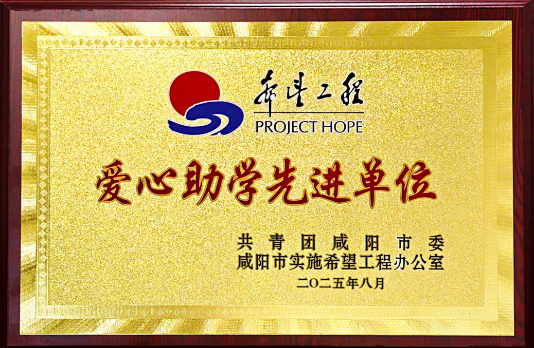 咸阳威廉希尔williamhill官方网站集团赴淳化县开展捐资助学活动