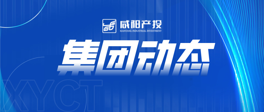 咸阳威廉希尔williamhill官方网站集团开展“走进科技企业 感受创新力量”主题党日活动